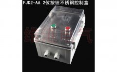 FJD2-AA 2位按钮不锈钢控制盒